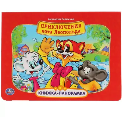 Кот Леопольд и др. мультфильмы А.Резникова. Сборник мультфильмов (DVD) -  купить мультфильм на DVD с доставкой. Кот Леопольд / Вовка-тренер / Дом для  леопарда / GoldDisk - Интернет-магазин Лицензионных DVD.