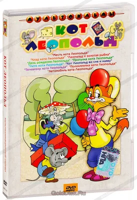 Кот Леопольд. Сборник мультфильмов (DVD) - купить мультфильм на DVD с  доставкой. GoldDisk - Интернет-магазин Лицензионных DVD.