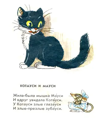 Котауси и Мауси // Чуковский Корней Иванович