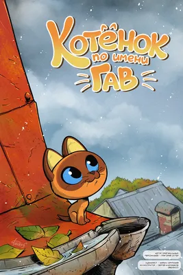Плакат фигурный "Котёнок Гав" А4 (4070797) - Купить по цене от  руб. |  Интернет магазин 