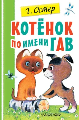 Котенок по имени Гав. Сказки Издательство АСТ 16119106 купить в  интернет-магазине Wildberries