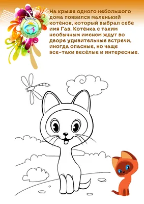 Котенок гав 56 картинок