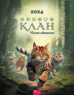 Коти-вояки. Книга 5. Небезпечний шлях, , АССА купить книгу  978-617-7385-09-6 – Лавка Бабуин, Киев, Украина