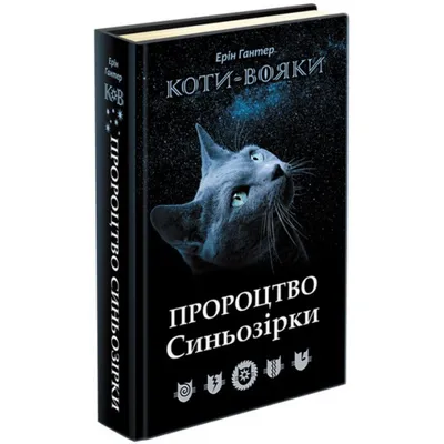 Коты – воины. Предсказание Синезвезды. Специальное издание купить книгу