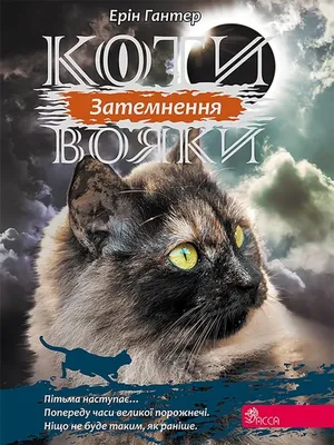 Вогнесерд і Попелапка~ | Коти–Вояки [Укр] Amino