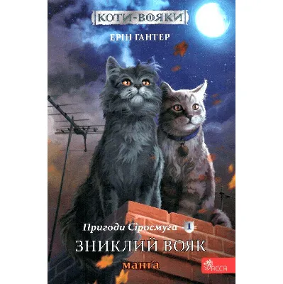 Книга коты воины манга 4 купить | Mnogoigr