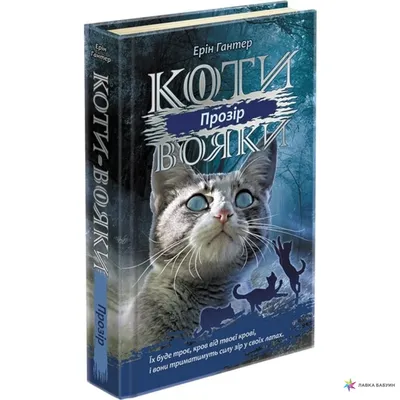 Купить книгу «Коти-вояки. Доля Небесного Клану» Ерін Гантер в Киеве,  Украине | цены, отзывы в интернет-магазине Book24 | ISBN 978-617-8229-39-9