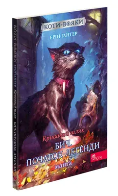 Книга Коты – воины. На волю Эрин Гантер (на украинском языке) | ReadMe -  Читай і грай з нами