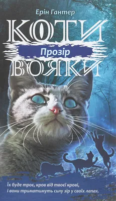 Коти-вояки. Цикл 2. Нове пророцтво (Книга 3). Світанок. Ерін Гантер |  купити електронну книгу на , завантажити е-книгу в EPUB, MOBI,  безкоштовно читати демо-фрагменти