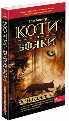 Книга «Коти-вояки. Книга 1. На волю» – Эрин Хантер, купить по цене 220 на  YAKABOO: 978-617-7877-49-2