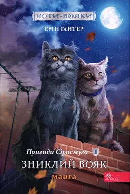 Книга «Коти-Вояки. Сила трьох. Прозір. Книга 1» – Эрин Хантер, купить по  цене 320 на YAKABOO: 978-617-7670-81-9