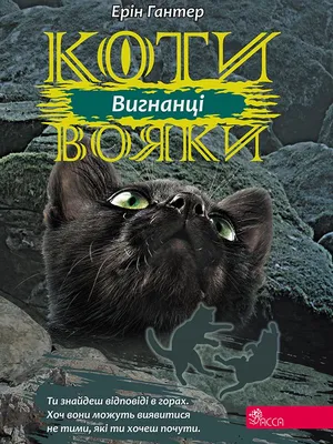 Коти-вояки. Нове пророцтво. Світанок Ерін Гантер купить книгу в Киеве и  Украине. ISBN 978-617-7660-41-4