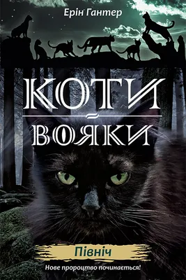 Коти-вояки. Цикл "Нове пророцтво". Сходить місяць. Книга 2. Ерін Гантер.  АССА – фото, отзывы, характеристики в интернет-магазине ROZETKA от  продавца: GSS | Купить в Украине: Киеве, Харькове, Днепре, Одессе,  Запорожье, Львове