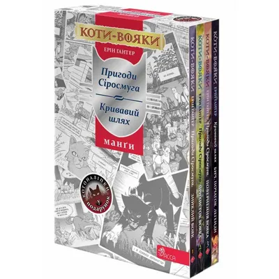 Коти-вояки. Акційний комплект із 4 книг (Шлях Вог… | Видавництво АССА