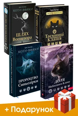 Коти-вояки. Цикл 2. Нове пророцтво Книга 1 Північ – ebook - 