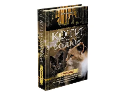 Купить Коти вояки Сила трьох Книга 4 Затемнення Ерін Гантер 9786177995134  АССА Киев Украина