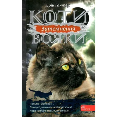 Книга Коти-вояки Нове пророцтво Сутінки Книга 5 АССА (9786177661022) -  купить в магазине 