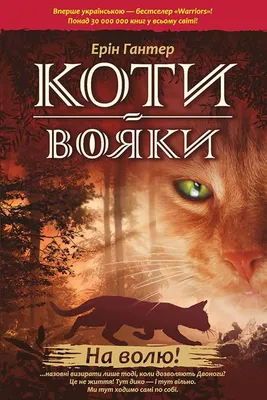 E-book. Коти-вояки. Книга 1. На волю! | Видавництво АССА