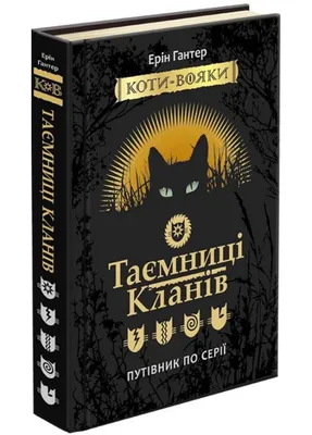 Купить книгу Коти-вояки. Нове пророцтво. Книга 2. Сходить місяць - Ерін  Гантер (978-617-7385-83-6) в Киеве, Украине - цена в интернет-магазине  Аконит, доставка почтой