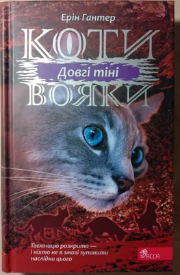 Коти-вояки. Таємниці кланів. Путівник по серії АССА (232924263) ‣ Купить в  интернет-магазине Каста ‣ Киев, Одесса, Харьков ‣ Доставка по всей Украине!  (#232924263)