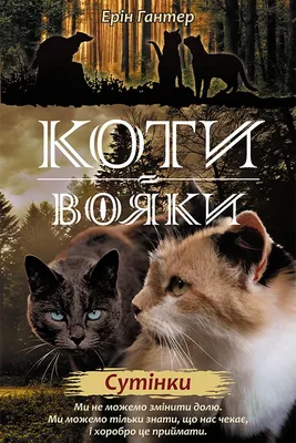 Книга Коти-вояки. Пророцтво Синьозірки. Спецвидання АССА (232950784) ‣  Купить в интернет-магазине Каста ‣ Киев, Одесса, Харьков ‣ Доставка по всей  Украине! (#232950784)