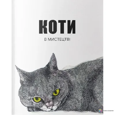 Коти в мистецтві, , Nebo BookLab Publishing купить книгу 978-617-7914-28-9  – Лавка Бабуин, Киев, Украина