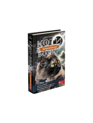 Электронная книга « Коти-вояки. Нове пророцтво. У 6 книгах. Книга 5.  Сутінки» – Эрин Хантер – купить по цене 150 грн. на YAKABOO