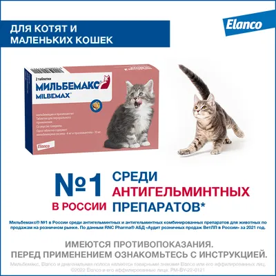 Мильбемакс ® для котят и молодых кошек 2 таб. в упак. купить по низкой цене  с доставкой - БиоСтайл