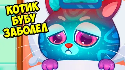 Котик Бубу Игра Школа питомцев Bubbu School - YouTube in 2023 | School,  Development, The creator