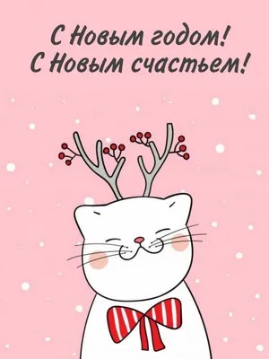 Котики новый год #64