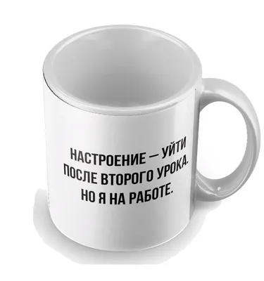 Кружка "мем (надписи, мемы, мем, винишко, котики, с надписями, прикольные)  - 1575", 350 мл - купить по доступным ценам в интернет-магазине OZON  (262733906)