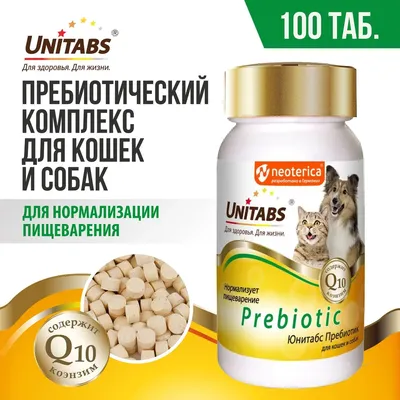 Unitabs 100таб./0,075кг витаминно-минеральная добавка Prebiotic для кошек и  собак, купить оптом в Москве, цена, характеристики, описание - Симбио-Урал  - ЗооЛэнд