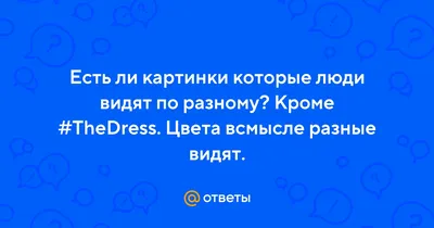 Головоломка недели: хитрые оптические иллюзии показывают, как изображения  могут обмануть глаз - Развлечения