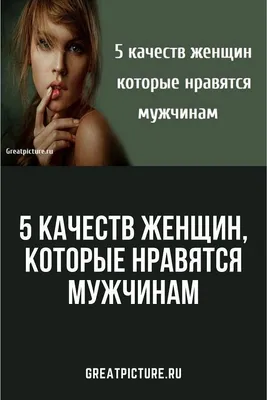 5 качеств женщин, которые нравятся мужчинам | Мужчины, Женщина, Советы