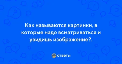 Картинки, в которые надо всматриваться: большая подборка