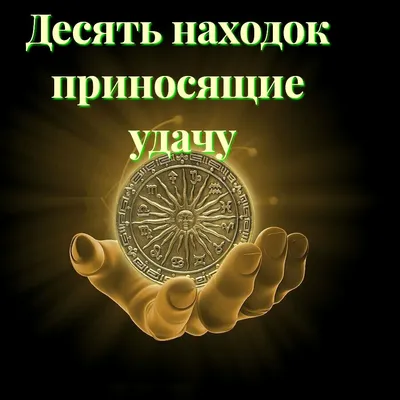 Камни, приносящие удачу - геммолог Татьяна Попова рассказывает, какой  камень станет вашим талисманом