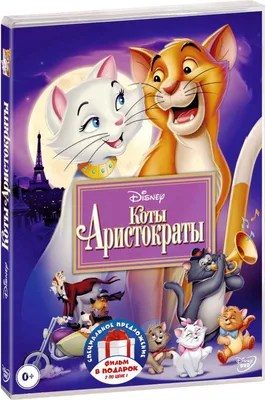 Коты аристократы, Disney classic, …» — создано в Шедевруме