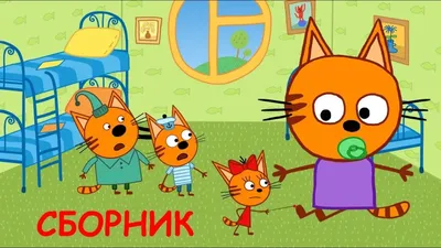 Три Кота | Сборник крутых серий | Мультфильмы для детей 2021😍 - YouTube