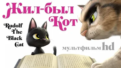 Таити, Таити»: продолжите 5 фраз котов из советских мультиков - Питомцы  