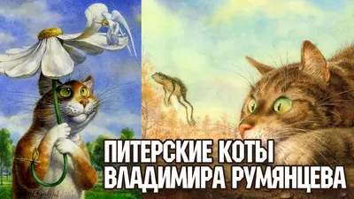 Питерские коты Румянцева | Гобелен Бутик