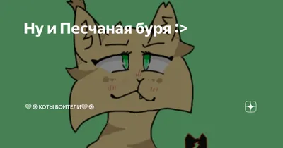 Песчаная Буря | •° Коты-Воители •° Amino