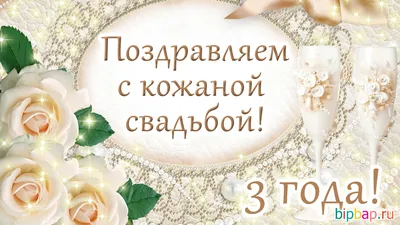 3 года свадьбы: как называется и что дарить — подарки на кожаную годовщину  свадьбы мужу, жене, детям или друзьям