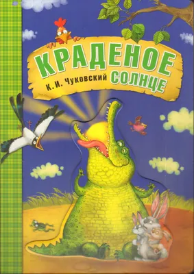 Краденое солнце, купить детскую книгу от издательства "Кредо" в Киеве