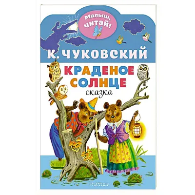 Краденое солнце (Чуковский К.) Издательство Омега - купить книгу с  доставкой в интернет-магазине издательства «Омега» ISBN: 978-5-465-04471-4