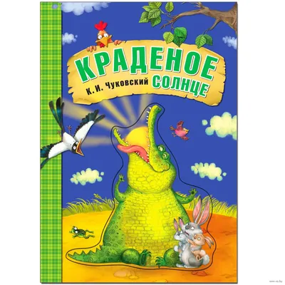 Краденое солнце. Чуковский К.И. /МалышЧитай - Межрегиональный Центр «Глобус»