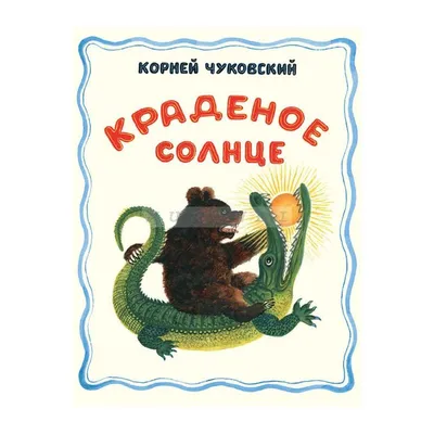 Краденое солнце (Чуковский К.) Издательство Омега - купить книгу с  доставкой в интернет-магазине издательства «Омега» ISBN: 978-5-465-04471-4