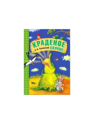 Краденое солнце Корней Чуковский - купить книгу Краденое солнце в Минске —  Издательство Мозаика-Синтез на 