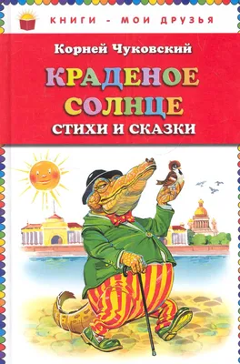 Антикварная книга "Краденое солнце" Чуковский К И 1989, - купить в книжном  интернет-магазине «Москва»