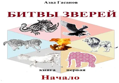 Гасанов Азад Эльдарович. Битвы зверей. Начало (пролог, главы 1 - 13)