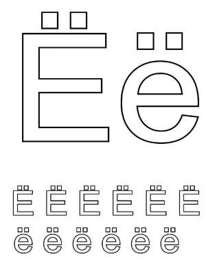 Как пишется буква Ё. Пишем букву Ё правильно и красиво. Исправляем почерк.  - YouTube
